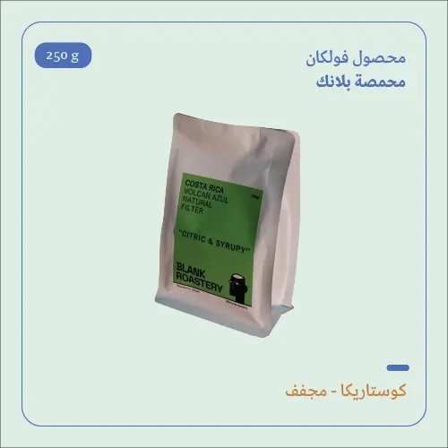 (250g) | كوستاريكا فولكان | بلانك 