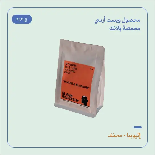 (250g) | إثيوبيا ويست آرسي | بلانك 