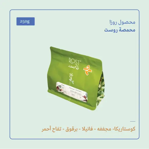 (250g) | كوستاريكا روزا | روست 