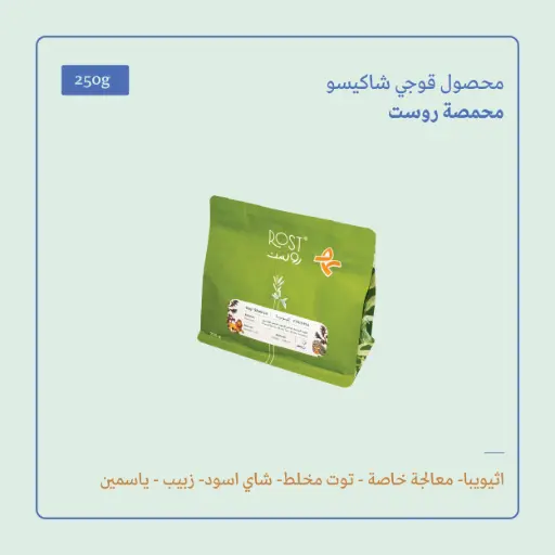 (250g) | إثيوبيا قوجي شاكيسو | روست 