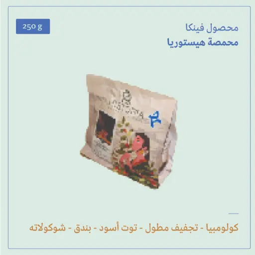 (250g) | كولومبيا فينكا | هيستوريا 