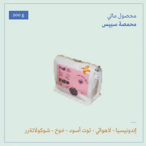 (200g) | إندونيسيا ماتي | سبيس 