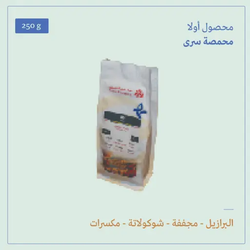 (250g) | البرازيل أولا | سرى 