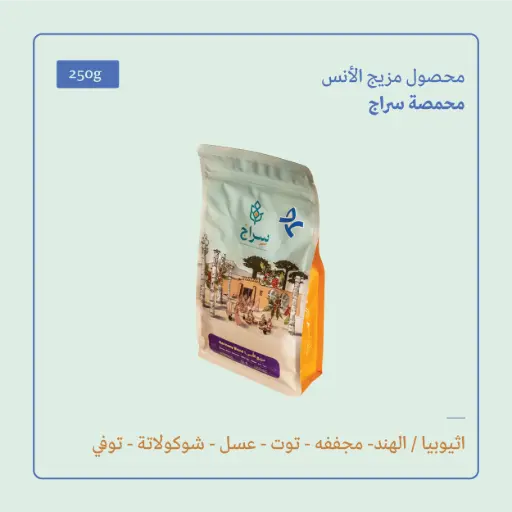 (250g) | مزيج الأنس | سراج 