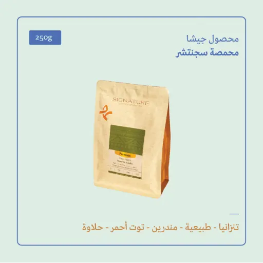 (250g) | تنزانيا جيشا | سجنتشر 
