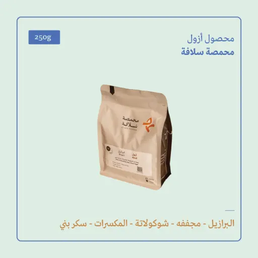 (250g) | أزول | سلافة 