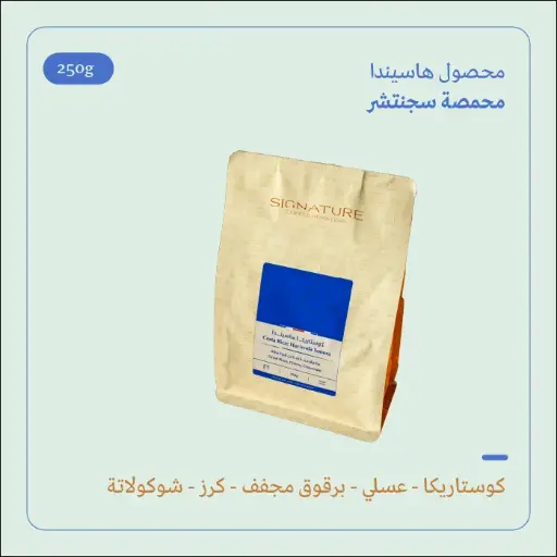(250g) | كوستاريكا هاسيندا | سجنتشر 