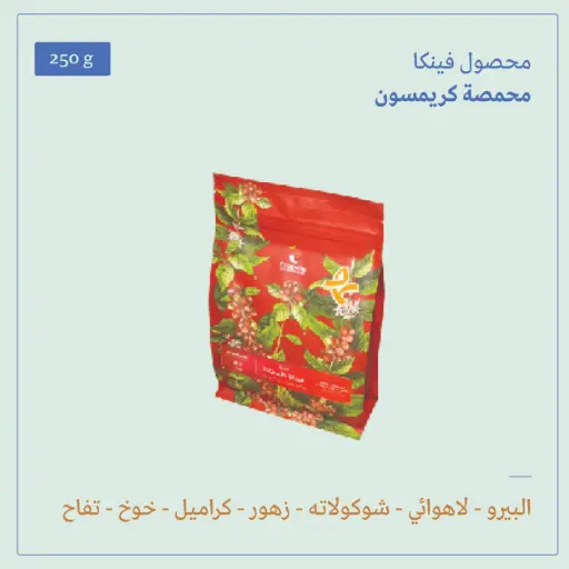(250g) | البيرو فينكا | كريمسون 