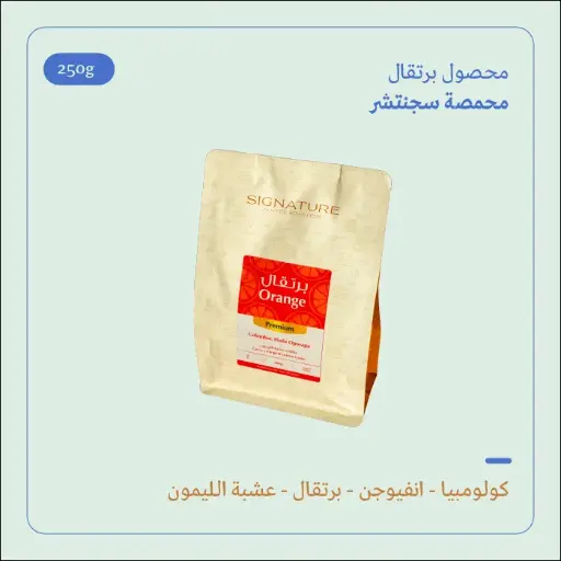 (250g) | كولومبيا برتقال | سجنتشر 