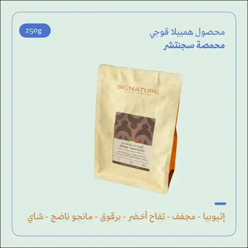 (250g) | إثيوبيا همبيلا قوجي | سجنتشر 