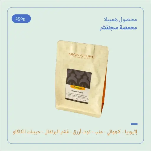 (250g) | إثيوبيا همبيلا (لا هوائي) | سجنتشر 