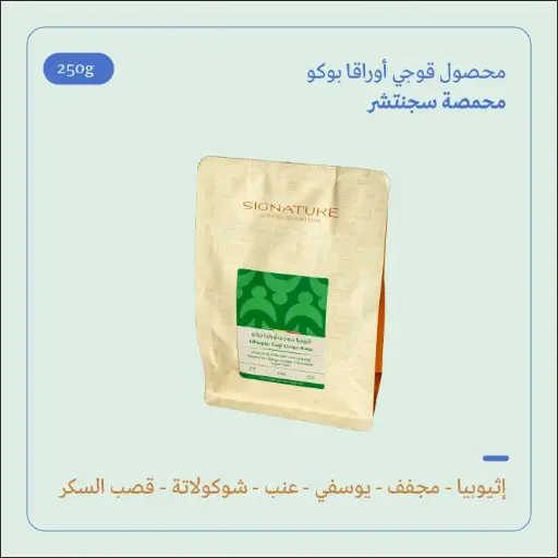 (250g) | إثيوبيا قوجي أوراقا بوكو | سجنتشر 