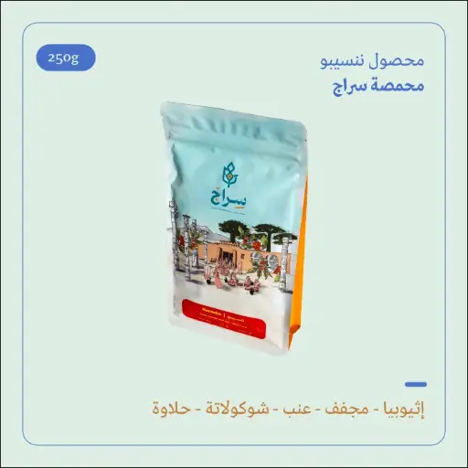 (250g) | إثيوبيا ننسيبو | سراج 