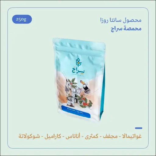 (250g) | جواتيمالا سانتا روزا | سراج 