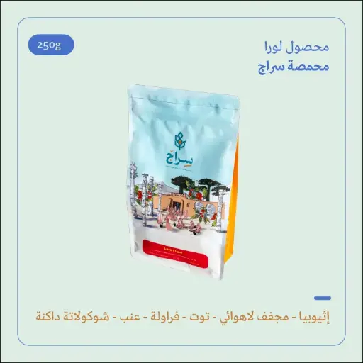 (250g) | إثيوبيا لورا | سراج 