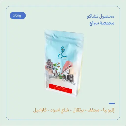 (250g) | إثويبيا تشاكو | سراج 
