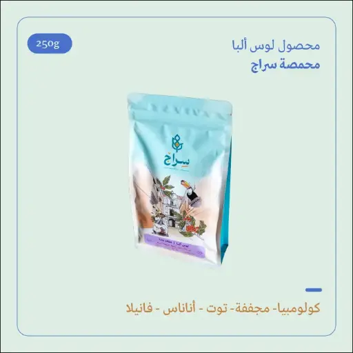 (250g) | كولومبيا لوس ألبا | سراج 