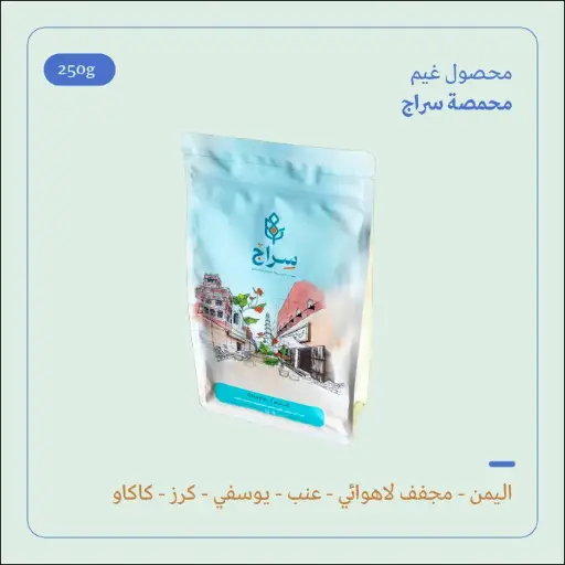 (250g) | اليمن غيم | سراج 