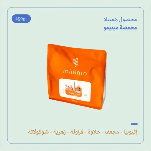 (250g) | إثيوبيا همبيلا | مينيمو 