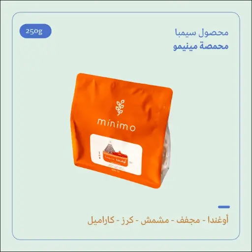 (250g) | أوغندا سيمبا | مينيمو 