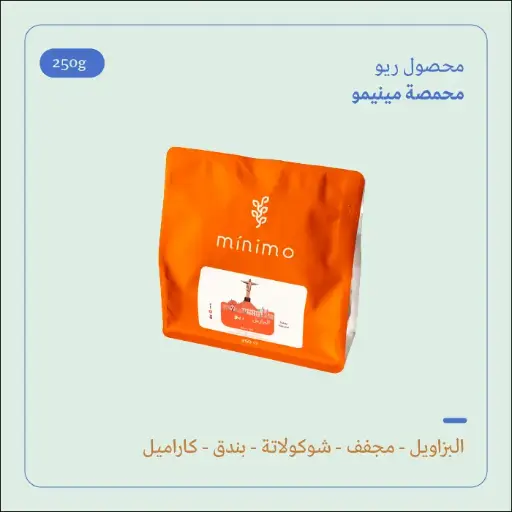 (250g) | البرازيل ريو | مينيمو 