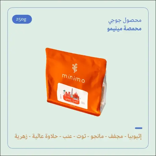 (250g) | إثيوبيا قوجي | مينيمو 
