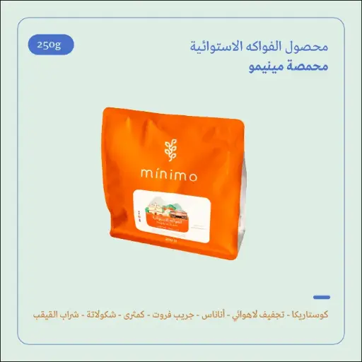 (250g) | كوستاريكا الفواكه الإستوائية | مينيمو 
