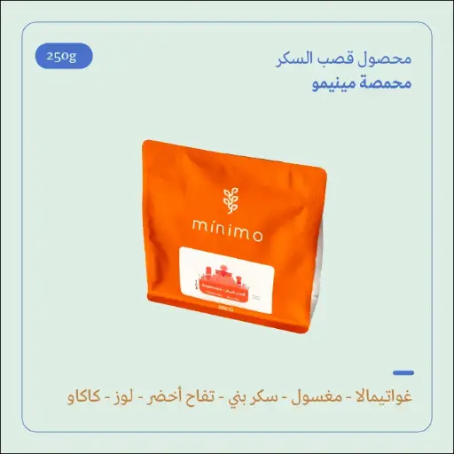 (250g) | جواتيمالا قصب السكر | مينيمو 