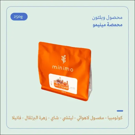 (250g) | كولومبيا ويلتون | مينيمو 