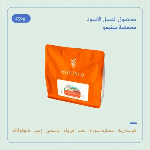 (250g) | كوستاريكا العسل الأسود | مينيمو  