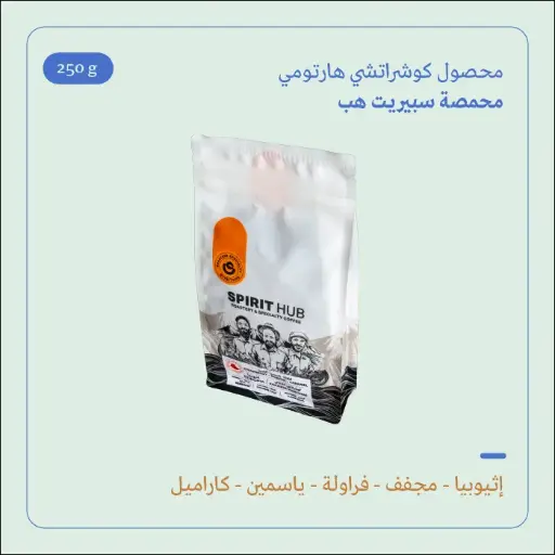 (250g) | إثيوبيا كوشراتشي هارتومي | سبيريت هب 