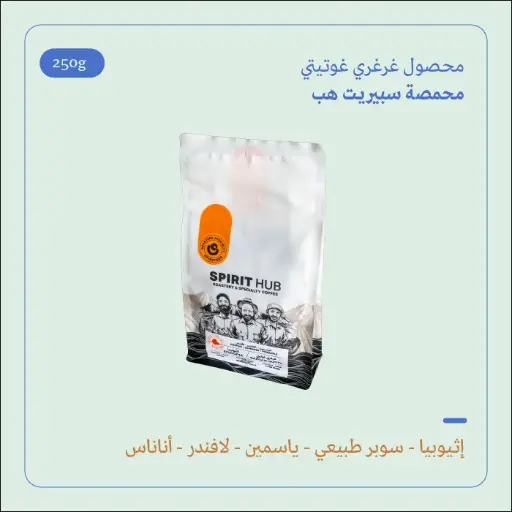 (250g) | إثيوبيا غرغري غوتيتي | سبيريت هب 