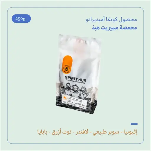 (250g) | إثيوبيا كونغا أميديرادو | سبيريت هب 
