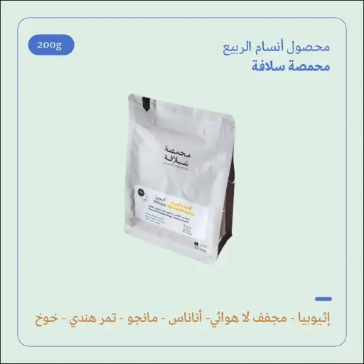 (250g) | أنسام الربيع | سلافة 