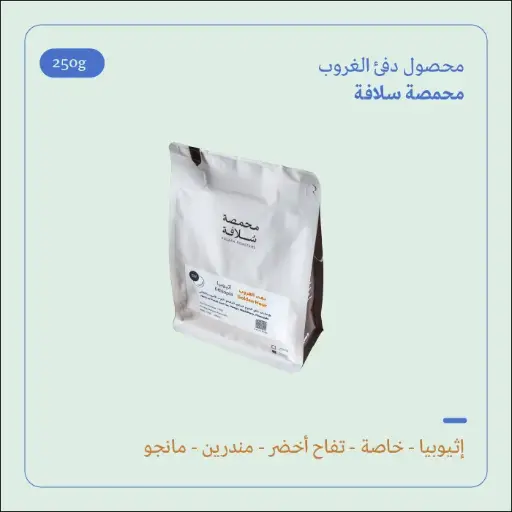 (250g) | دفئ الغروب | سلافة 