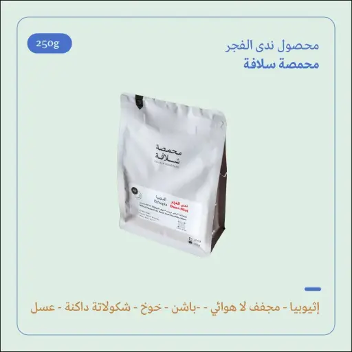 (250g) | ندى الفجر | سلافة 