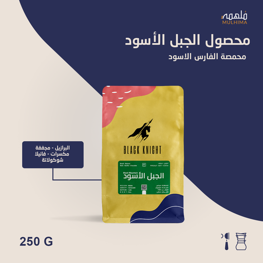 الجبل الاسود البرازيل - الفارس الأسود (250g)