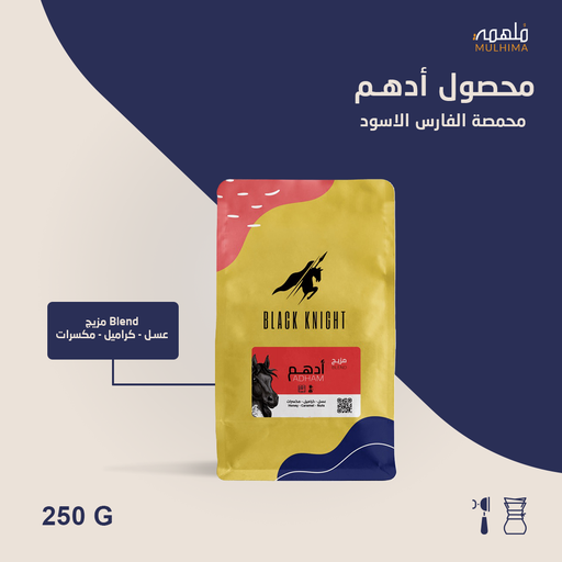 مزيج أدهم - الفارس الأسود (250g)