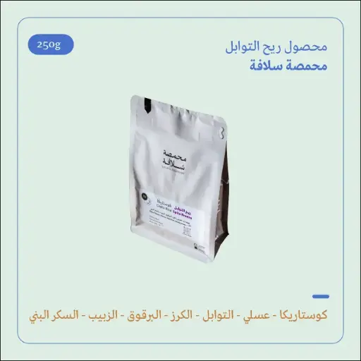 (250g) | ريح التوابل | سلافة 