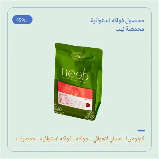 (250g) | كولومبيا فواكه استوائية | نيب 