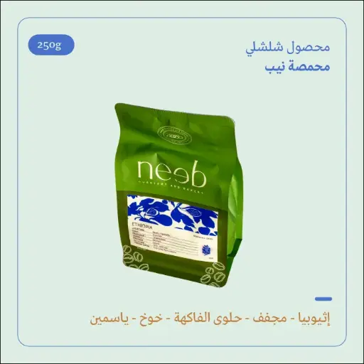 (250g) | إثيوبيا شلشلي | نيب 