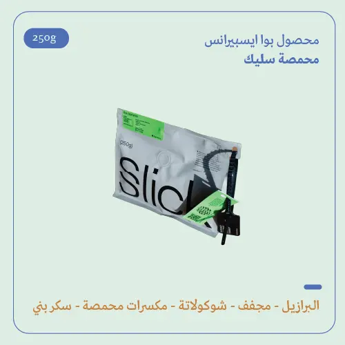 (250g) | البرازيل سيرادو | سليك 