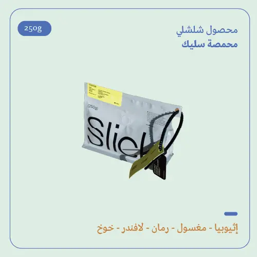 (250g) | إثيوبيا شيلشلي | سليك 