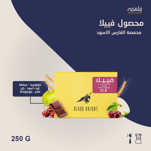 كولومبيا فييلا - الفارس الأسود (250g)