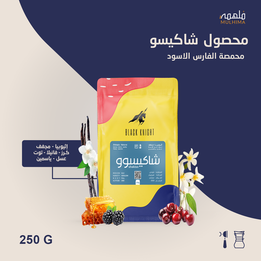 إثيوبيا شاكيسو - الفارس الأسود (250g)
