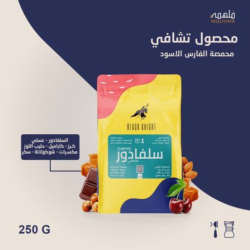 سلفادور تشافي - الفارس الأسود (250g)