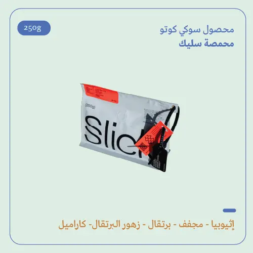 (250g) | إثيوبيا سوكي كوتو | سليك 