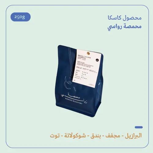 (250g) | البرازيل كاسكا | رواسي 