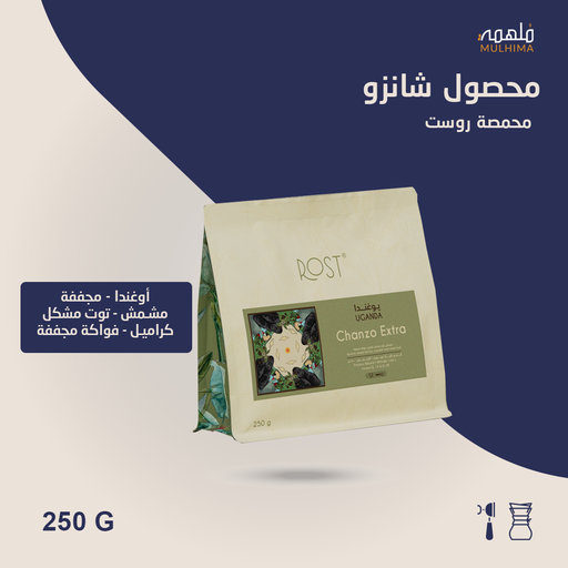(250g) أوغندا شانزو - روست