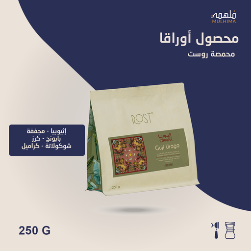 (250g) إثيوبيا أوراقا - روست